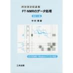 パソコンによるFT-NMRのデータ処理