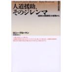 人道援助、そのジレンマ 「国境なき医師団」の経験から
