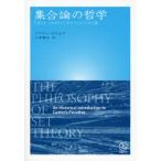 集合論の哲学 「カントールのパラダイス」につづく道