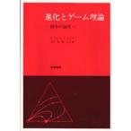 進化とゲーム理論 闘争の論理