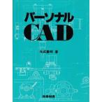 パーソナルCAD