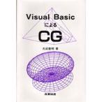 Visual BasicによるCG