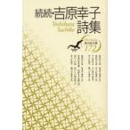 吉原幸子詩集 続続