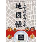 静岡ぐるぐるマップしずおかランチ地図帳 エリアで探す。シチュエーションで選ぶ。書き込みフリーでマイ・ランチ本。 完全保存版