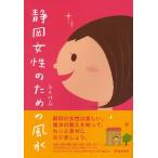 静岡女性のための風水