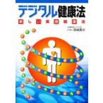 デジタル健康法〜新しい実践健康法〜