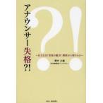 アナウンサー失格?! 伝える力!実況の魅力!挫折から得たもの