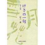 けさの一句 第3集