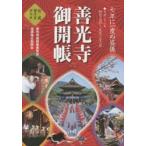 「善光寺御開帳」公式ガイドブック 七年に一度の盛儀 平成27年4月5日〜5月31日