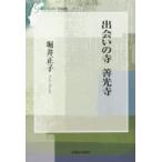 出会いの寺善光寺