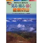 見る・撮る・描く絶景の山 中央アルプス・南アルプス