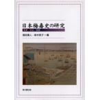 日本梅毒史の研究 医療・社会・国家