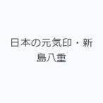 日本の元気印・新島八重