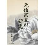 元伯宗旦の研究