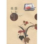 器を楽しむ 逸翁の茶懐石