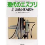 21世紀の漢方医学