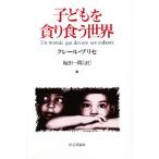 子どもを貪り食う世界
