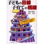 子どもの目線子育ての視線 元幼稚園教諭と大学教授のEメールによる往復書簡