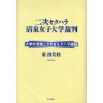 二次セクハラ清泉女子大学裁判 大学の責務と文科省セクハラ規程