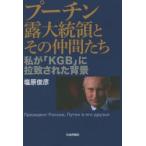 プーチン露大統領とその仲間たち 私が「KGB」に拉致された背景