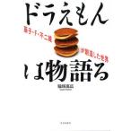 ドラえもんは物語る 藤子・F・不二雄が創造した世界