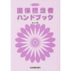 国保担当者ハンドブック