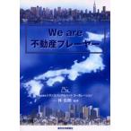 We are不動産プレーヤー