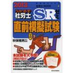 うかるぞ社労士SRゼミ直前模擬試験 2013年版