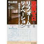 空室ゼロにするリフォーム＆リノベーション 賃料値下げをしないですむ打開策