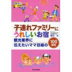 子連れファミリーにうれしいお宿 観光業界に伝えたいママ目線の100項目