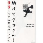 助けてクマさん! 賃貸トラブル即応マニュアル
