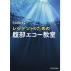 レジデントのための腹部エコー教室
