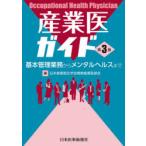 産業医ガイド 基本管理業務からメンタルヘルスまで