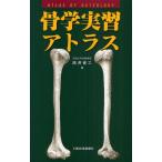 骨学実習アトラス