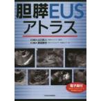 胆膵EUSアトラス