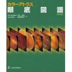 眼底図譜 カラーアトラス