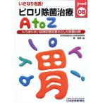 いきなり名医!ピロリ除菌治療AtoZ もう迷わない保険診療を基本とした除菌治療
