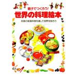 世界の料理絵本 親子でつくろう! 各国の家庭料理を通して世界を知ろう