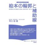 絵本の輪郭と補助線 絵本の読み方・創り方