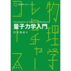 量子力学入門