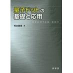 量子ドットの基礎と応用