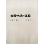 機器分析の基礎
