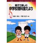 親子で楽しむ中学校理科室だより