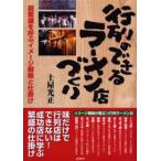 行列のできるラーメン店づくり 超繁盛を呼ぶイメージ戦略と仕掛け