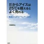 だからアイスは25℃を超えるとよく売れる 基礎から学ぶ「ウェザーMD」