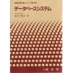 データベースシステム