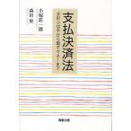 支払決済法 手形小切手から電子マネーまで