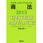 タクティクスアドバンス商法 2013