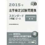 法学検定試験問題集スタンダード〈中級〉コース 2015年