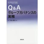 Q＆Aグループガバナンスの実務